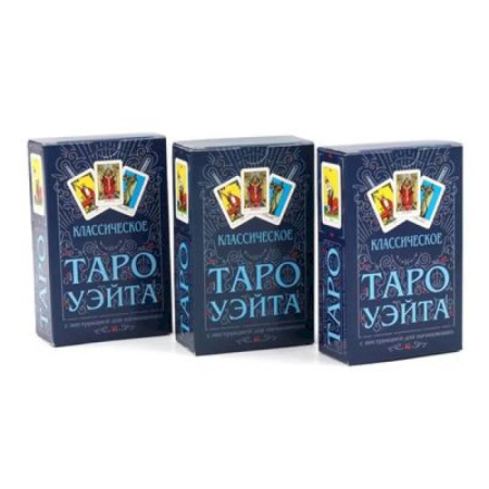 Гадание по картам Таро, книга Классическое Таро Уэйта (78 карт + инструкция для начинающих) (комплект из 3-х одинаковых колод) купить по низкой цене