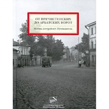 Книги, книга От Пречистенских до Арбатских ворот. Путеводитель купить по низкой цене
