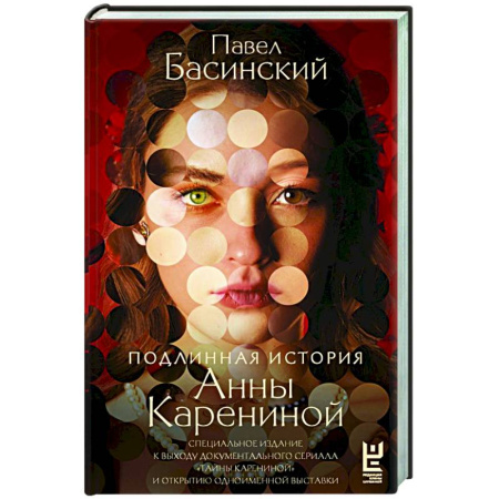 Литература, книга Подлинная история Анны Карениной купить по низкой цене