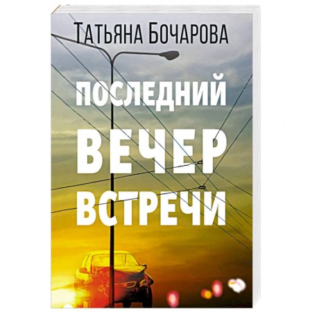 Классика отечественного детектива, книга Последний вечер встречи купить по низкой цене