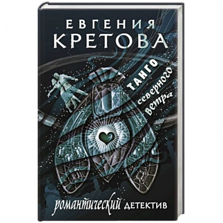 Отечественный женский детектив, книга Танго северного ветра купить по низкой цене