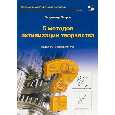 Психология личности, книга 5 методов активизации творчества. Методы активизации творческого процесса купить по низкой цене