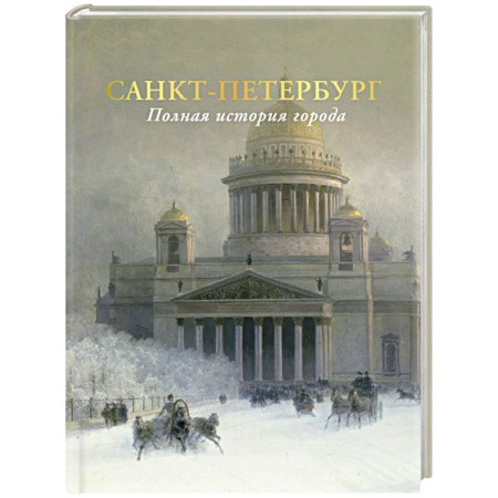 История городов, книга Санкт-Петербург. Полная история города купить по низкой цене