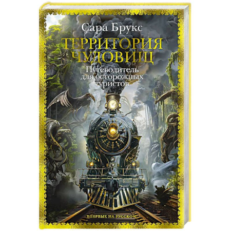 Зарубежное фэнтези, книга Территория чудовищ. Путеводитель для осторожных туристов купить по низкой цене