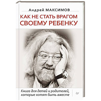 Как не стать врагом своему ребенку