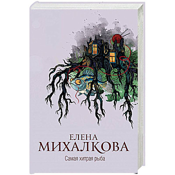 Самая хитрая рыба