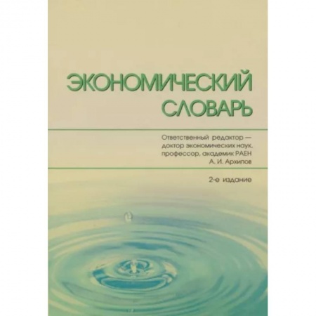 Экономика. Управление. Бизнес, книга Экономический словарь купить по низкой цене