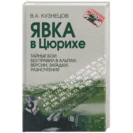 Общие работы по истории войн, книга Явка в Цюрихе. Тайные бои без правил в Альпах. Версии, загадки, разночтения купить по низкой цене