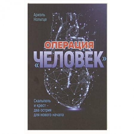 Философия, книга Операция 'Человек': Скальпель и крест - два острия для новго начала купить по низкой цене