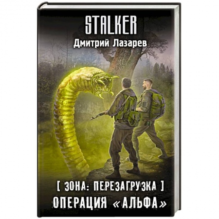 Боевая фантастика, книга Зона. Перезагрузка. Операция 'Альфа' купить по низкой цене