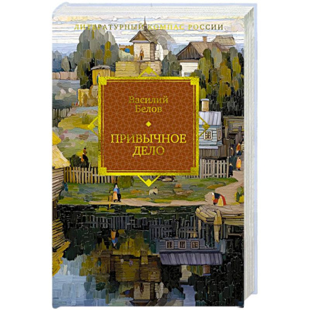 Русская классика, книга Привычное дело купить по низкой цене