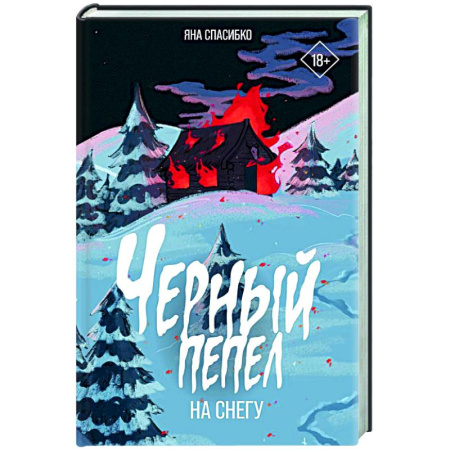 Мистика, ужасы, книга Черный пепел на снегу купить по низкой цене