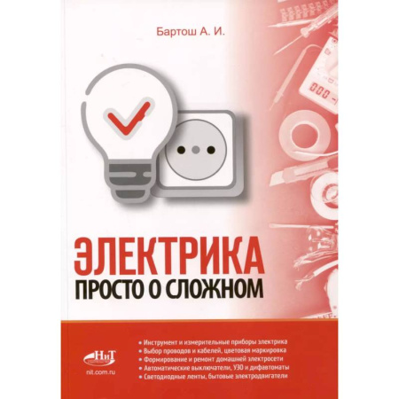 Энергетика. Электротехника, книга Электрика. Просто о сложном купить по низкой цене