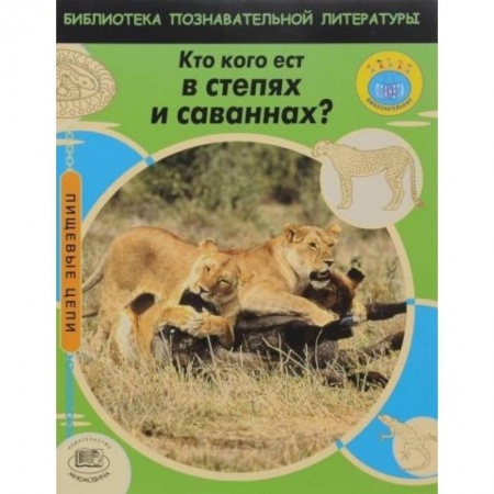 Книги, книга Кто кого ест в степях и саваннах? купить по низкой цене