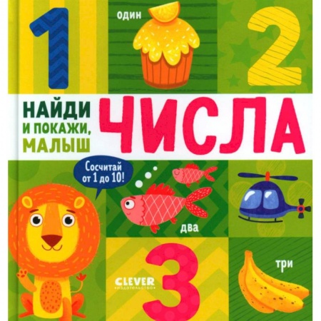 Обучение счету. Математика, книга Числа. Найди и покажи, малыш купить по низкой цене