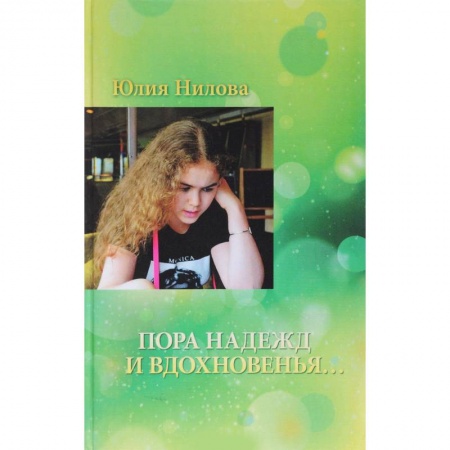 Русская поэзия, книга Пора надежд и вдохновенья... купить по низкой цене