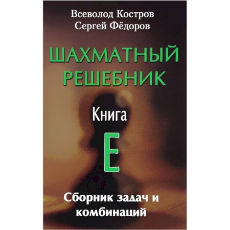 Шахматы. Шашки, книга Шахматный решебник. Книга E. Сборник задач и комбинаций купить по низкой цене