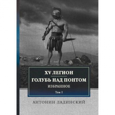 Исторический роман, книга XV легион. Голубь над Понтом купить по низкой цене