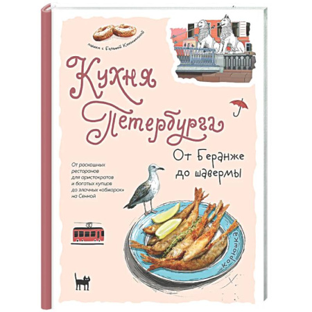 Русская кухня, книга Кухня Петербурга. От Беранже до шавермы купить по низкой цене