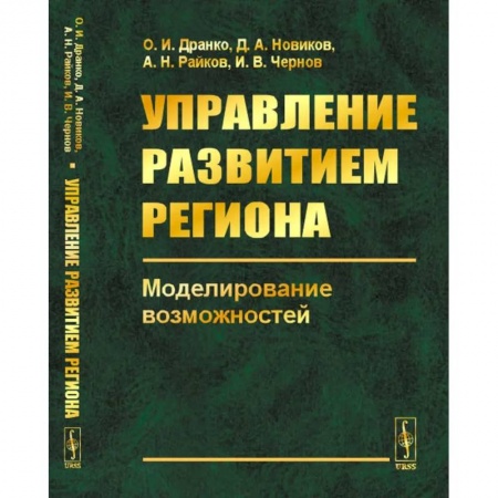Экономическая география. Регионоведение, книга Управление развитием региона. Моделирование возможностей купить по низкой цене