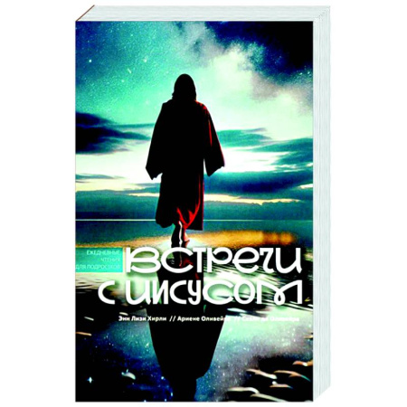 Духовная литература, книга Встречи с Иисусом. Ежедневные чтения для подростков купить по низкой цене