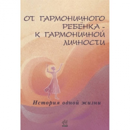 Психология, книга От гармоничного ребенка - к гармоничной личности. История одной жизни купить по низкой цене