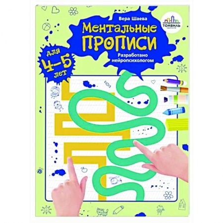 Письмо, мелкая моторика, книга Ментальные прописи. 4-5 лет купить по низкой цене