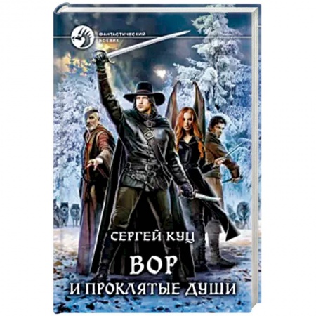 Зарубежная фантастика, книга Вор и проклятые души купить по низкой цене