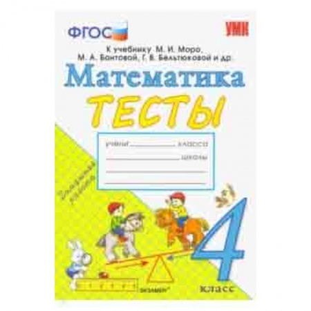 Математика. Алгебра. Геометрия, книга Математика. 4 класс. Тесты. К учебнику Моро М. И. и др. ФГОС купить по низкой цене