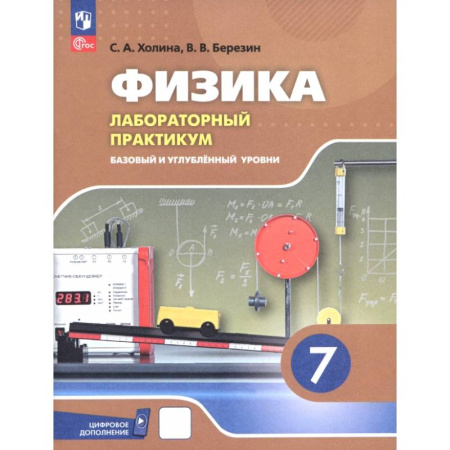 Физика. Астрономия, книга Физика. 7 класс. Лабораторный практикум. Базовый и углубленный уровни. ФГОС купить по низкой цене