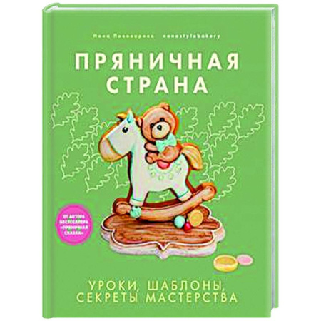 Общие вопросы по кулинарии, книга Пряничная страна. Уроки, шаблоны, секреты мастерства купить по низкой цене