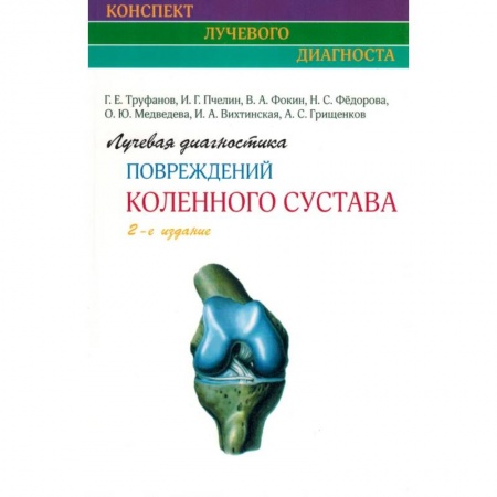 Хирургия. Ортопедия, книга Лучевая диагностика повреждений коленного сустава купить по низкой цене