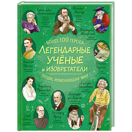 Наука. Техника. Транспорт, книга Легендарные ученые и изобретатели купить по низкой цене