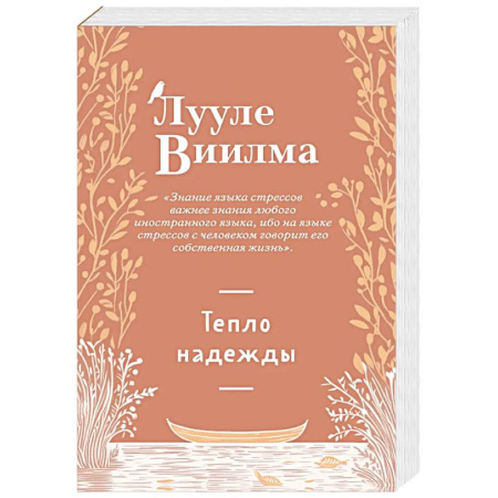 Практическая эзотерика, книга Тепло надежды (новое оформление) купить по низкой цене
