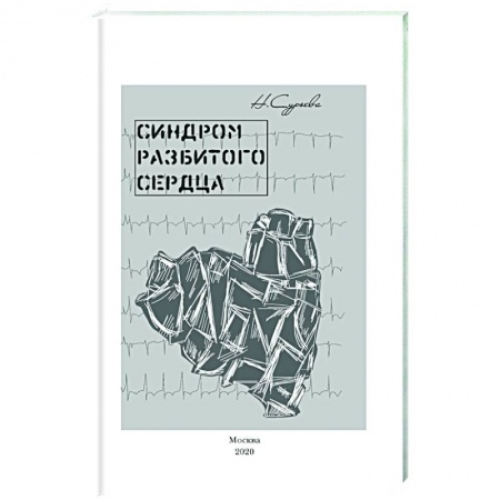Русская современная проза, книга Синдром разбитого сердца. Книга 5 купить по низкой цене