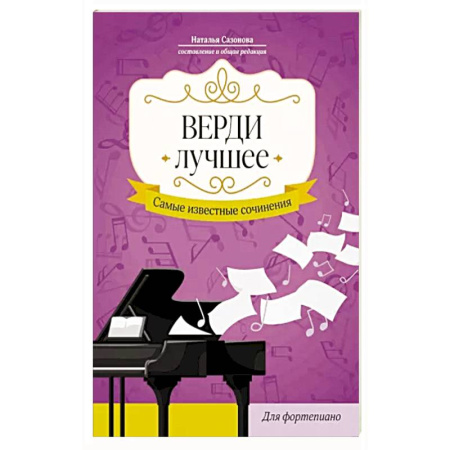 Другие учебные пособия, книга Верди. Лучшее: самые известные сочинения: Для фортепиано купить по низкой цене