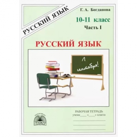 Русский язык. Учебные пособия, книга Русский язык. 10-11 классы. Рабочая тетрадь. В 3-х частях. Часть 1 купить по низкой цене