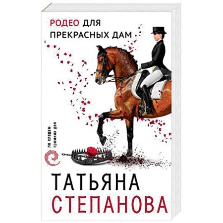 Отечественный женский детектив, книга Родео для прекрасных дам купить по низкой цене