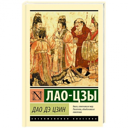 Философия, книга Дао Дэ Цзин купить по низкой цене