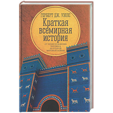Общие работы по всемирной истории, книга Краткая всемирная история: от происхождения человека до Второй мировой войны купить по низкой цене