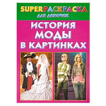 Книги, книга История моды в картинках. Superраскраска для девочек купить по низкой цене