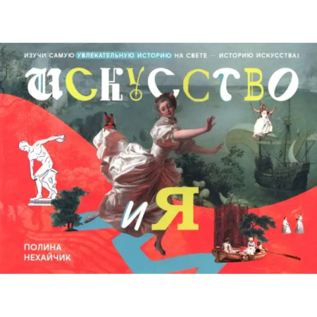 Культура и искусство, книга Искусство и я купить по низкой цене