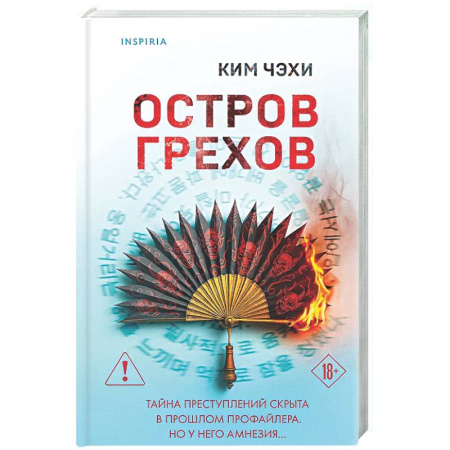 Зарубежный детектив, книга Остров грехов купить по низкой цене