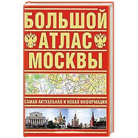 Книги, книга Большой атлас Москвы. Самая актуальная и новая информация купить по низкой цене