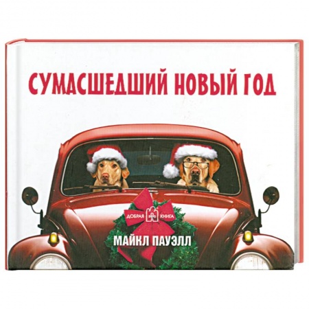 Книги, книга Сумасшедший новый год купить по низкой цене
