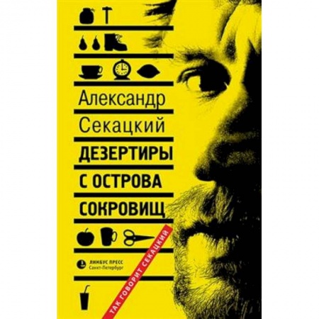 Прикладная философия, книга Дезертиры с острова сокровищ купить по низкой цене