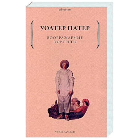 Зарубежная классика, книга Воображаемые портреты купить по низкой цене