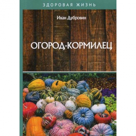 Питание при заболеваниях, книга Огород-кормилец купить по низкой цене