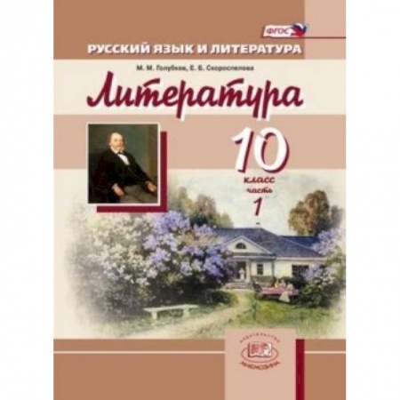 Книги, книга Русский язык и литература. 10 класс. Базовый и углубленный уровни в 3-х книгах купить по низкой цене