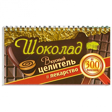 Книги, книга Шоколад. Вкусный целитель и лекарство от 300 болезней купить по низкой цене